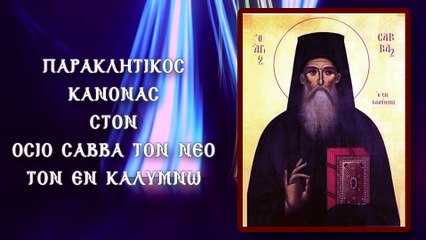 Παράκληση στον Οσιο Σάββα Εν Καλύμνω 5η Κυριακή των Νηστειών (Με υπότιτλους)