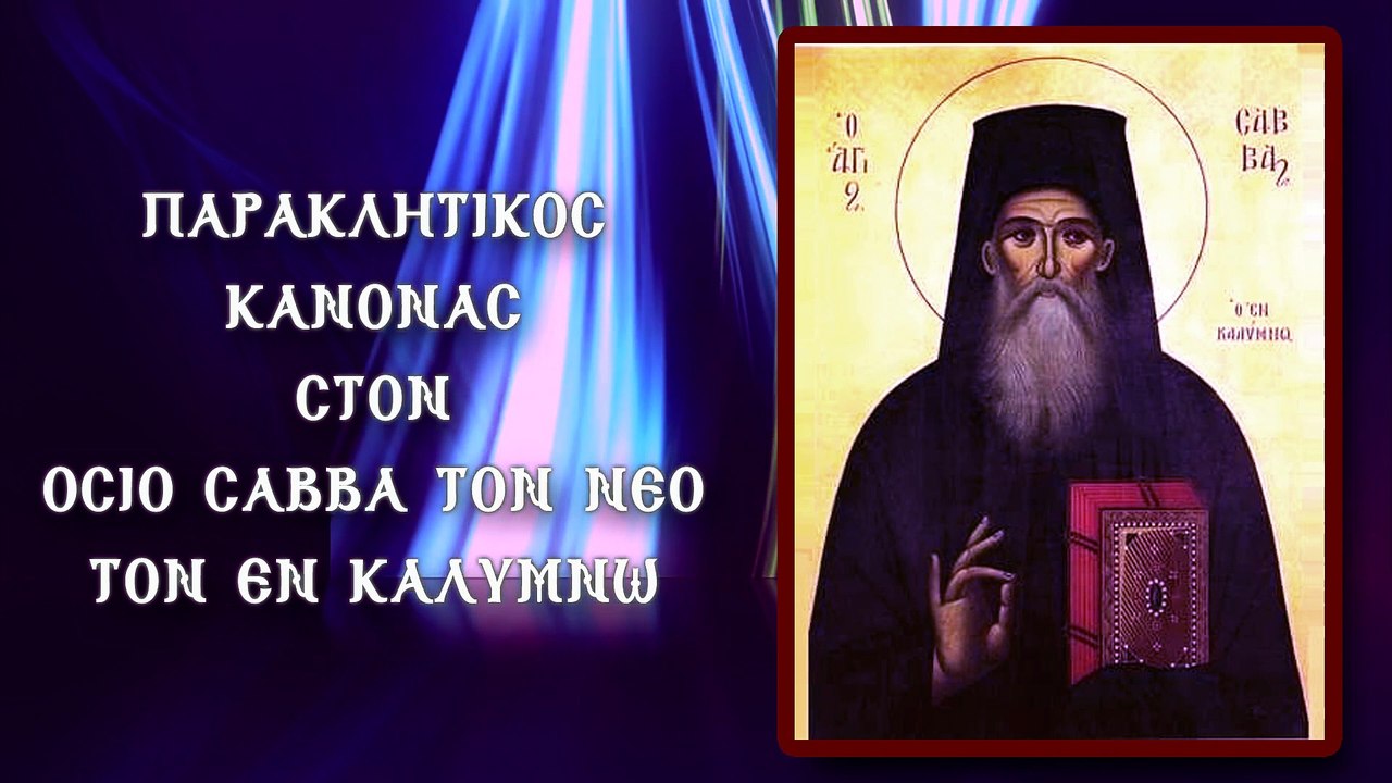 Παράκληση στον Οσιο Σάββα Εν Καλύμνω 5η Κυριακή των Νηστειών (Με υπότιτλους)