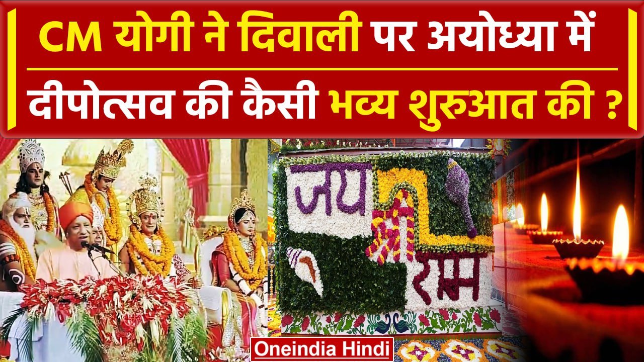 Diwali 2023: Ayodhya में Yogi Adityanath ने Deepotsav 2023 का भव्य आरंभ किया | वनइंडिया हिंदी