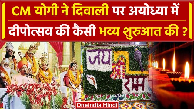 Diwali 2023: Ayodhya में Yogi Adityanath ने Deepotsav 2023 का भव्य आरंभ किया | वनइंडिया हिंदी