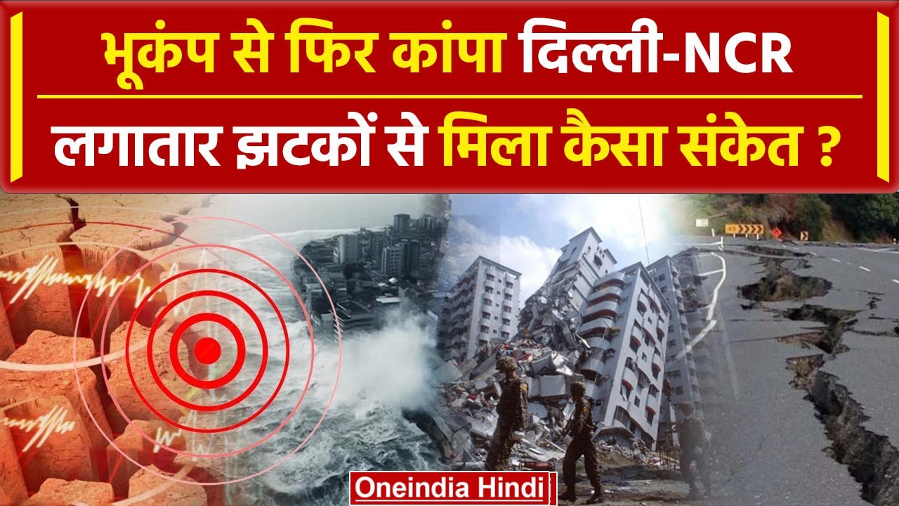 Earthquake in Delhi-NCR: दिल्ली-NCR में भूकंप क...