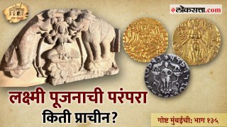 गोष्ट मुंबईची : भाग १३५ | प्राचीन नाण्यांवर लक्ष्मी विराजमान झाली ती दोन हजार २०० वर्षांपूर्वी!