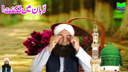 Zaban Main Luknat | For Treatment Of A Lisp | Dabistan Al-Ahqar Al-Attari | Muhammad Tariq Rashid