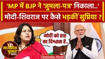 MP BJP Sankalp Patra पर Supriya Shrinate कैसे PM Modi पर भड़कीं | MP Election 2023 | वनइंडिया हिंदी