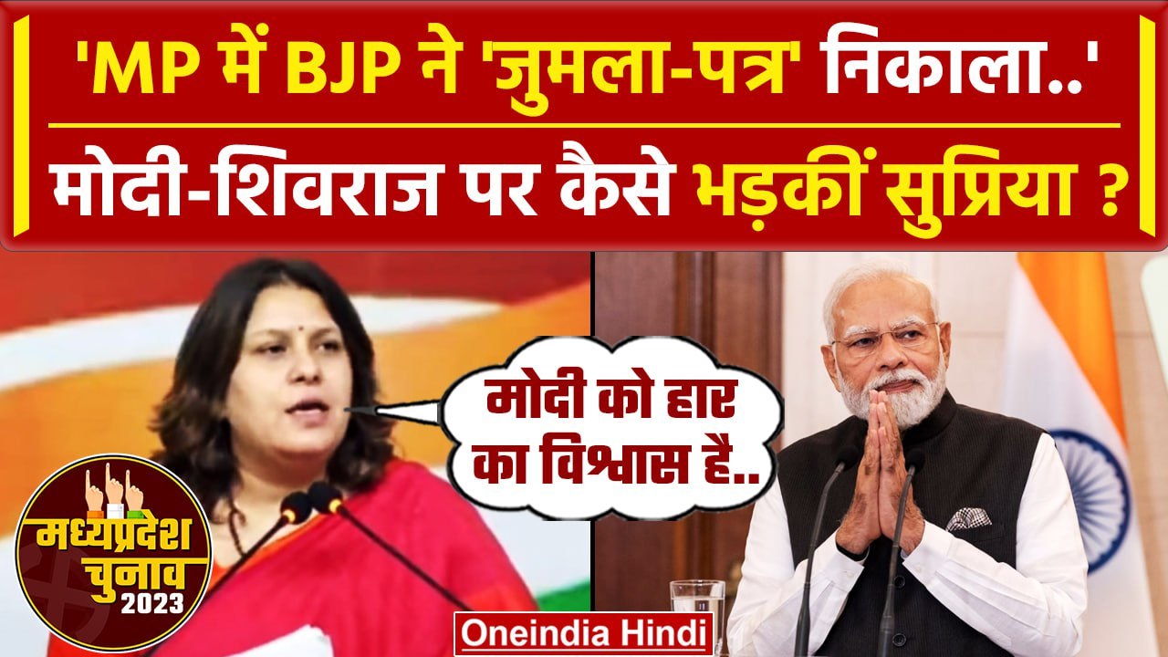 MP BJP Sankalp Patra पर Supriya Shrinate कैसे PM Modi पर भड़कीं | MP Election 2023 | वनइंडिया हिंदी