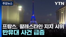 프랑스, 시위·반유대 사건 확산...경각심 높이는 동포 사회 / YTN