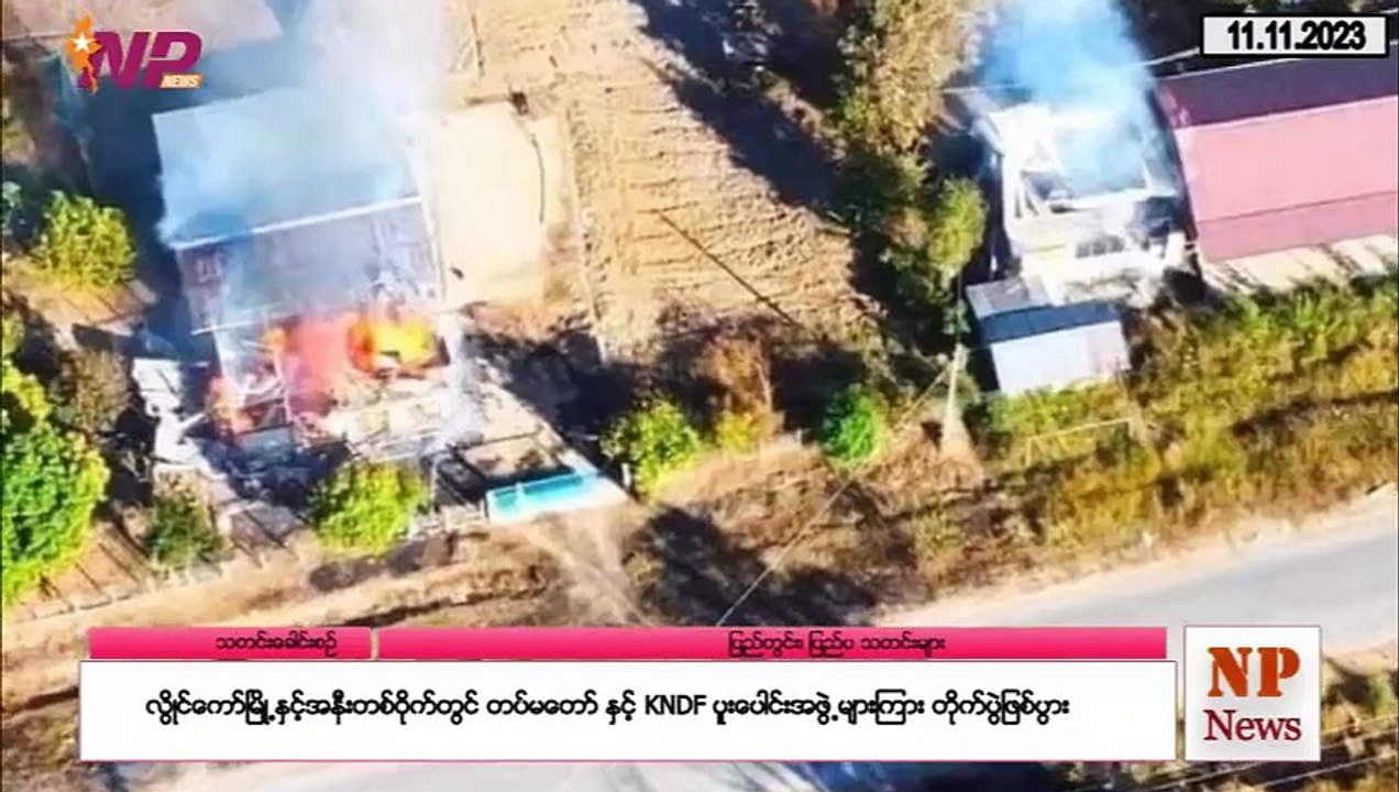 ဒီကနေ့ (နိုဝင်ဘာ ၁၁) အတွင်း ထူးခြားသတင်းများ စုစည်းတင်ဆက်ခြင်း