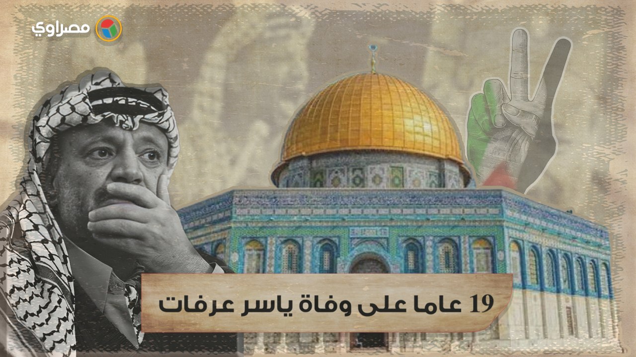 الزعيم الثائر .. 19 عاما على وفاة ياسر عرفات "النكبة مستمرة"