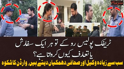 Traffic Police Kisi Ko Ruke Tu Wo Shifarish Ya Tarruf Kyun Karwata Hai?