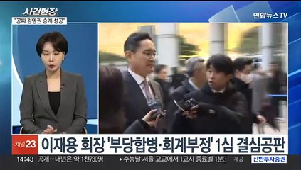 [뉴스현장] '부당합병·회계부정' 이재용 징역 5년·벌금 5억 구형