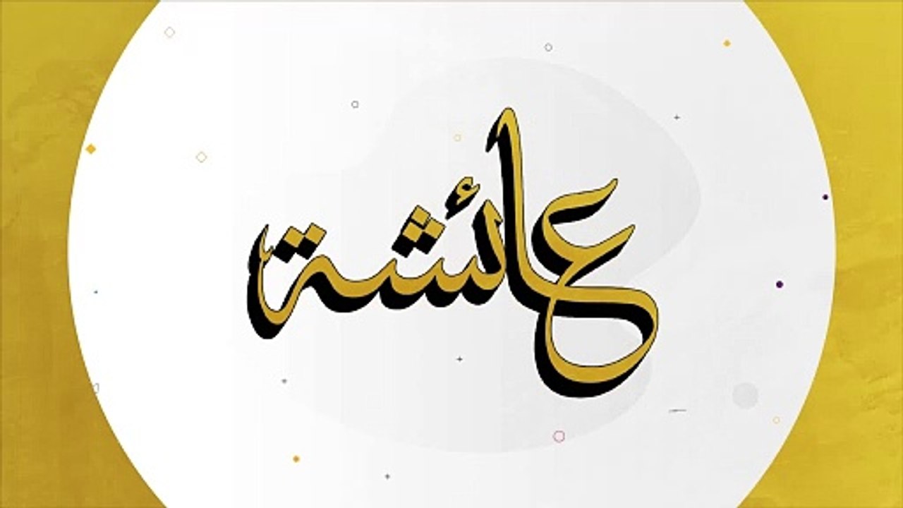 معرض عائشة