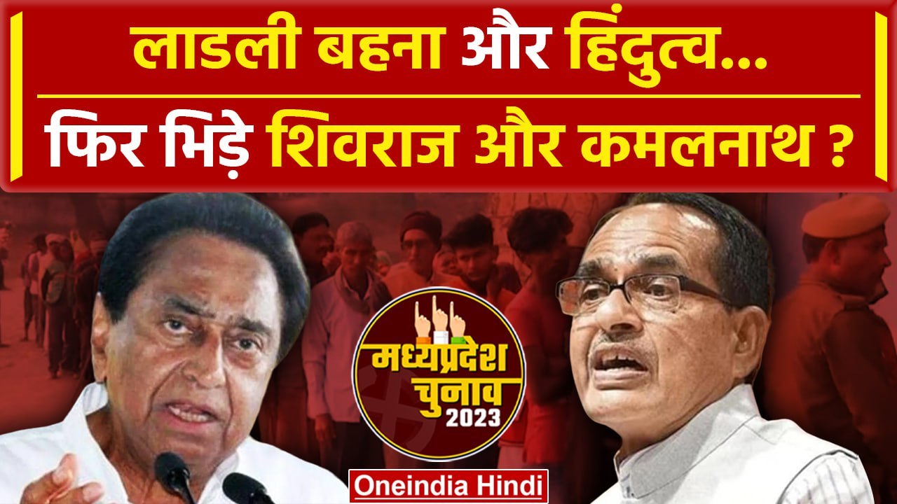 MP Election 2023 Voting: मध्य प्रदेश की 230 सीटों पर वोटिंग, पोलिंग बूथ पर लंबी लाइन |वनइंडिया हिंदी