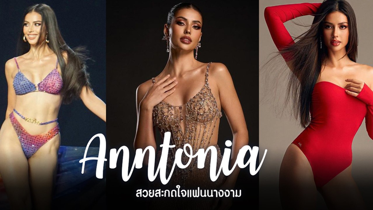 แอนโทเนีย มิสยูนิเวิร์สไทยแลนด์ เฉิดฉายทุกท่วงท่า สวยสง่าสะกดคนทั้งโลก