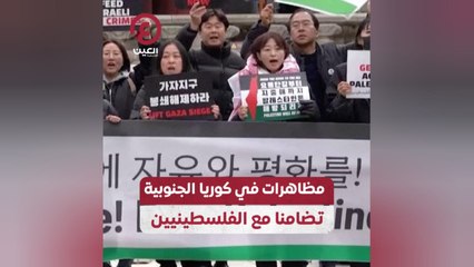 مظاهرات في كوريا الجنوبية تضامنا مع الفلسطينيين
