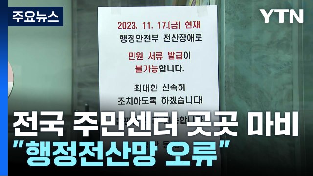 전국 곳곳 '전산망 오류' 민원 업무 지연...행안부 복구 중 / YTN