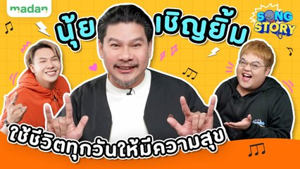 SONG STORY | นุ้ย เชิญยิ้ม