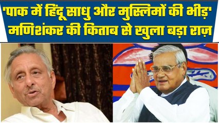 Congress के वरिष्ठ नेता Manishankar Aiyar ने खोला Pakistan में क्या कहा | वनइंडिया हिंदी #Shorts