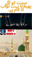سنت کو آگے پھیلانا بہت ثواب کا کام ہے۔!