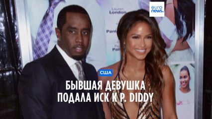 Известный рэппер P.Diddy обвинен в жестоком обращении и изнасилованиях его бывшей девушкой