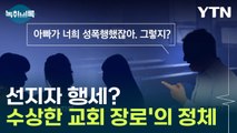 선지자 행세? 세 자매 세뇌한 '수상한 교회 장로'의 정체 [Y녹취록] / YTN