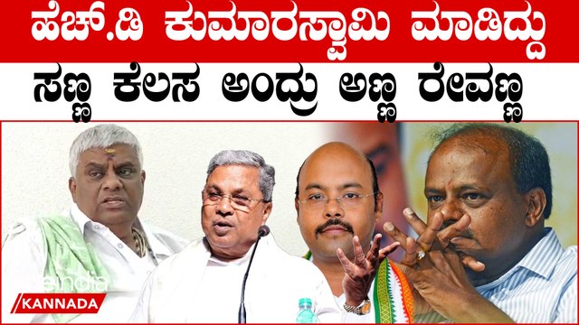 Siddaramaiah ಮಗ ಯತೀಂದ್ರ ವಿರುದ್ಧ ಸಿಡಿದ ಹೆಚ್ಡಿಕೆ ಬಗ್ಗೆ ರೇವಣ್ಣ ಅಚ್ಛರಿಯ ಮಾತು