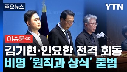 [뉴스큐] 얼굴 맞댄 김기현·인요한...비명계 행보는? / YTN