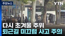 [날씨] 제주산간 첫 대설경보, 서울 첫눈...강풍 동반 추위 엄습 / YTN