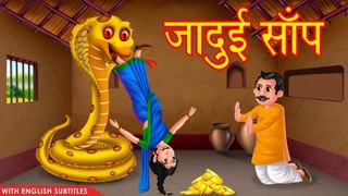जादुई साँप | Magical Snake | Gold Treasure | Hindi Moral Story | Funny Story | HORROR ANIMATION HINDI TV