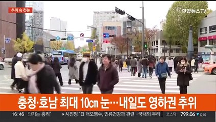 충청·호남 최대 10㎝ 눈…내일도 영하권 추위