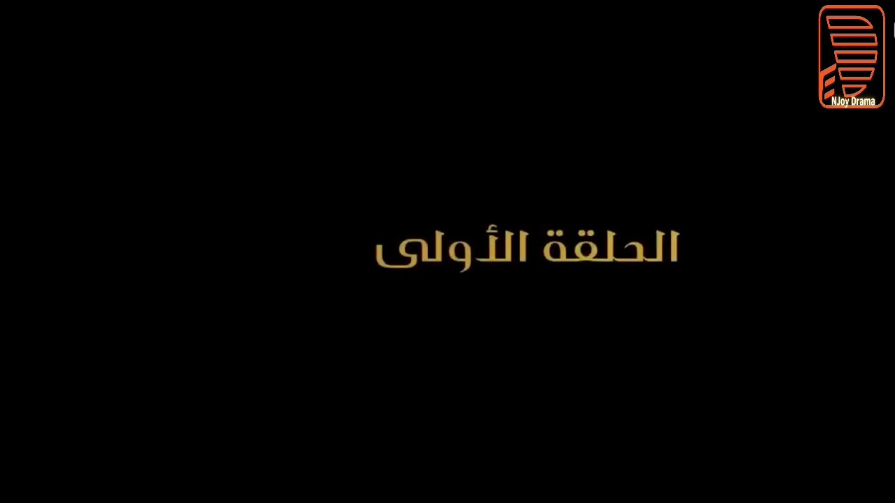 مسلسل بابا المجال بطولة مصطفى شعبان - الحلقة الأولى - ح1 |   Episod 1 -  Baba AlMagal Series