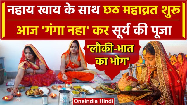 Nahay Khay Chhath Puja 2023: आज नहाय-खाय से छठ महाव्रत शुरू | Chhath Puja 2023 | वनइंडिया हिंदी