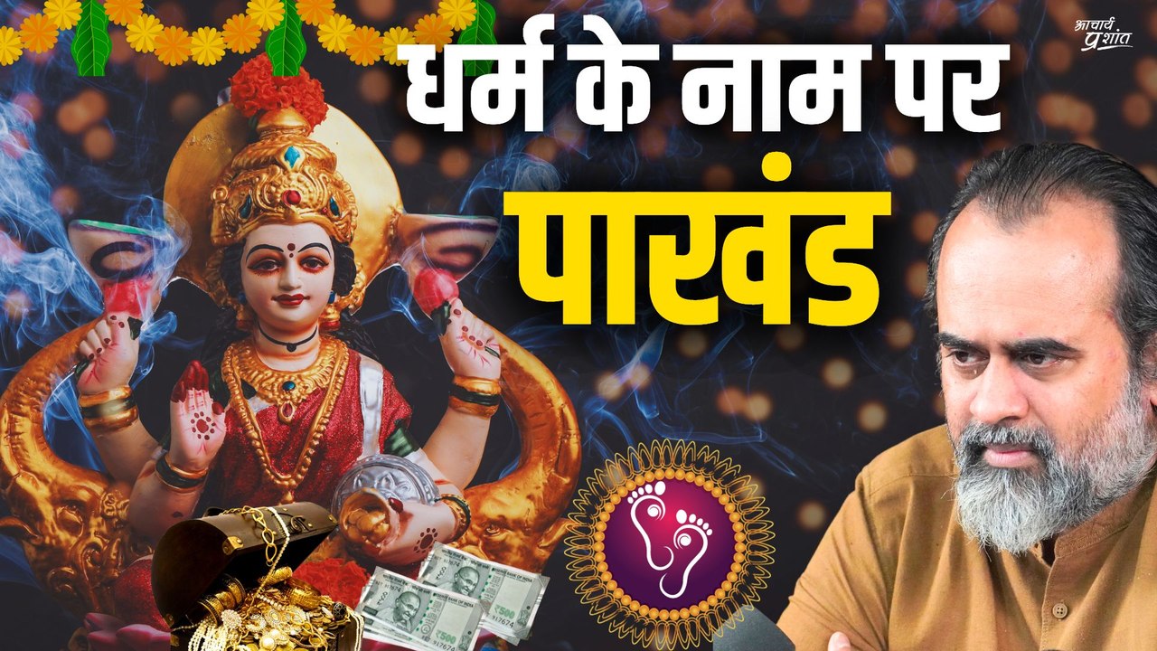 वो धर्म के नाम पर पाखंड करते हैं, और मुझे परेशा...