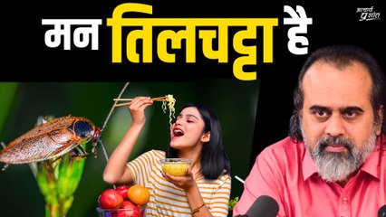मन तिलचट्टा है, कुछ भी खा सकता है || आचार्य प्रशांत (2023)