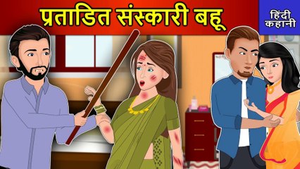 Скачать видео: Hindi Story पीड़ित संस्कारी बहू_ Saas Bahu Ki Kahaniya _ Moral Stories |DILCHASP HINDI KAHANIYA