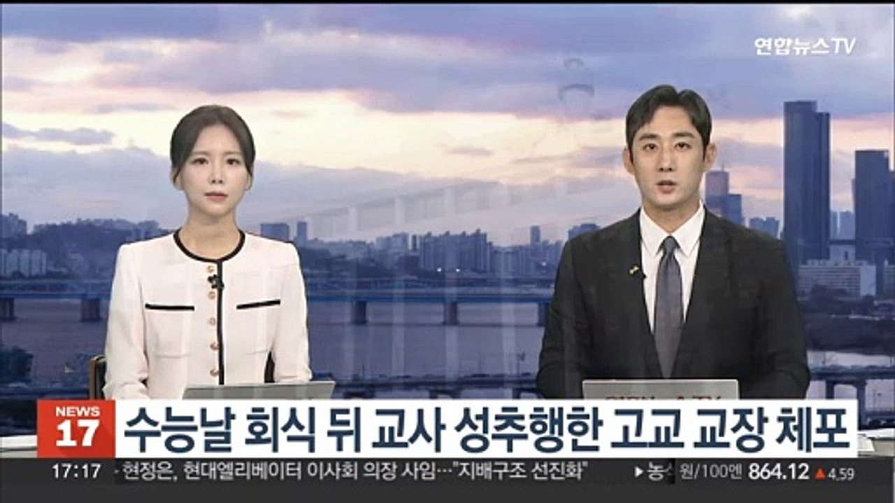 수능날 회식 뒤 교사 성추행한 고교 교장 체포