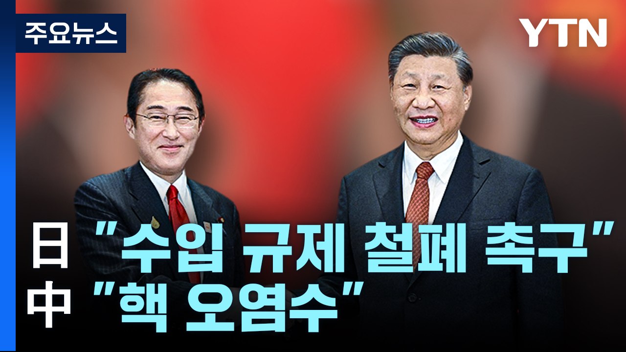 1년 만의 만남...기시다 "수산물 수입규제 철폐" vs 시진핑 "핵 오염수, 인류...