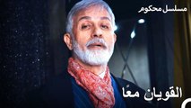 تم أسر المدعي فرات وباريش - محكوم الحلقة 43