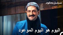 استعداد المدعي فرات للقاء بنته - محكوم الحلقة 41