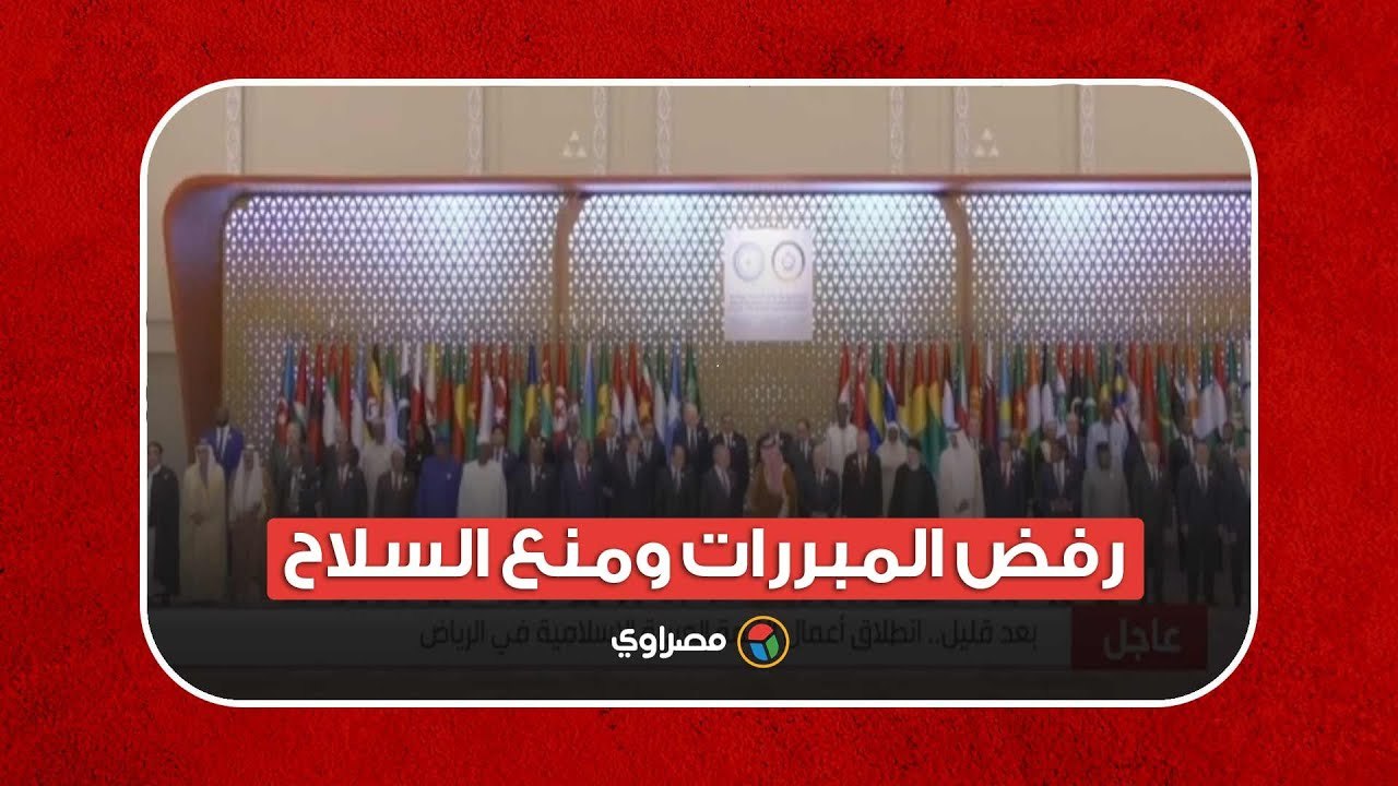 رفض المبررات ومنع السلاح.. ماذا قال البيان الختامي للقمة العربية الإسلامية؟