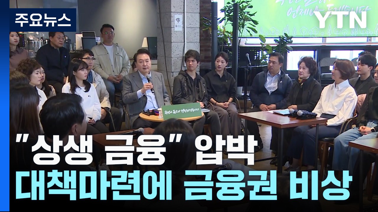 尹 쏘아 올린 상생금융...전방위적 압박에 금융권 '비상' / YTN