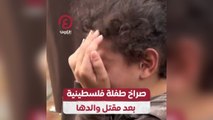 صراخ طفلة فلسطينية بعد مقتل والدها
