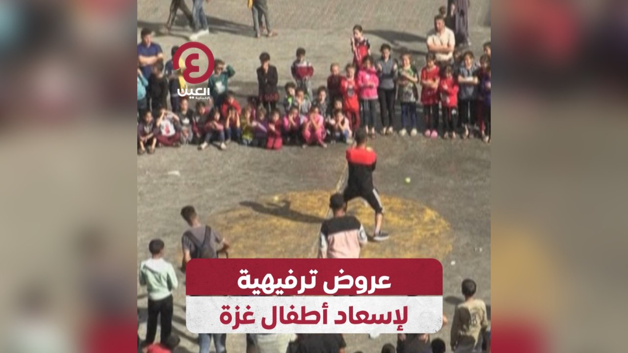 عروض ترفيهية لإسعاد أطفال غزة