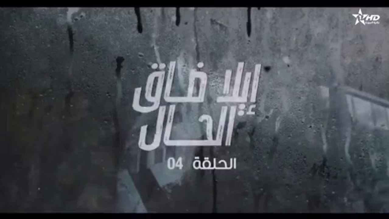 مسلسل الى ضاق الحال الحلقة 4 الرابعة HD