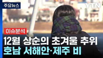 [날씨] 12월 상순의 초겨울 추위...호남 서해안·제주 비 / YTN