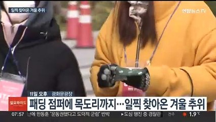 오늘 더 춥다, 전국 영하권…때이른 추위 언제까지?