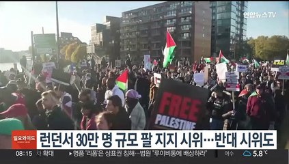 런던서 30만 명 규모 팔 지지 시위…반대 시위도