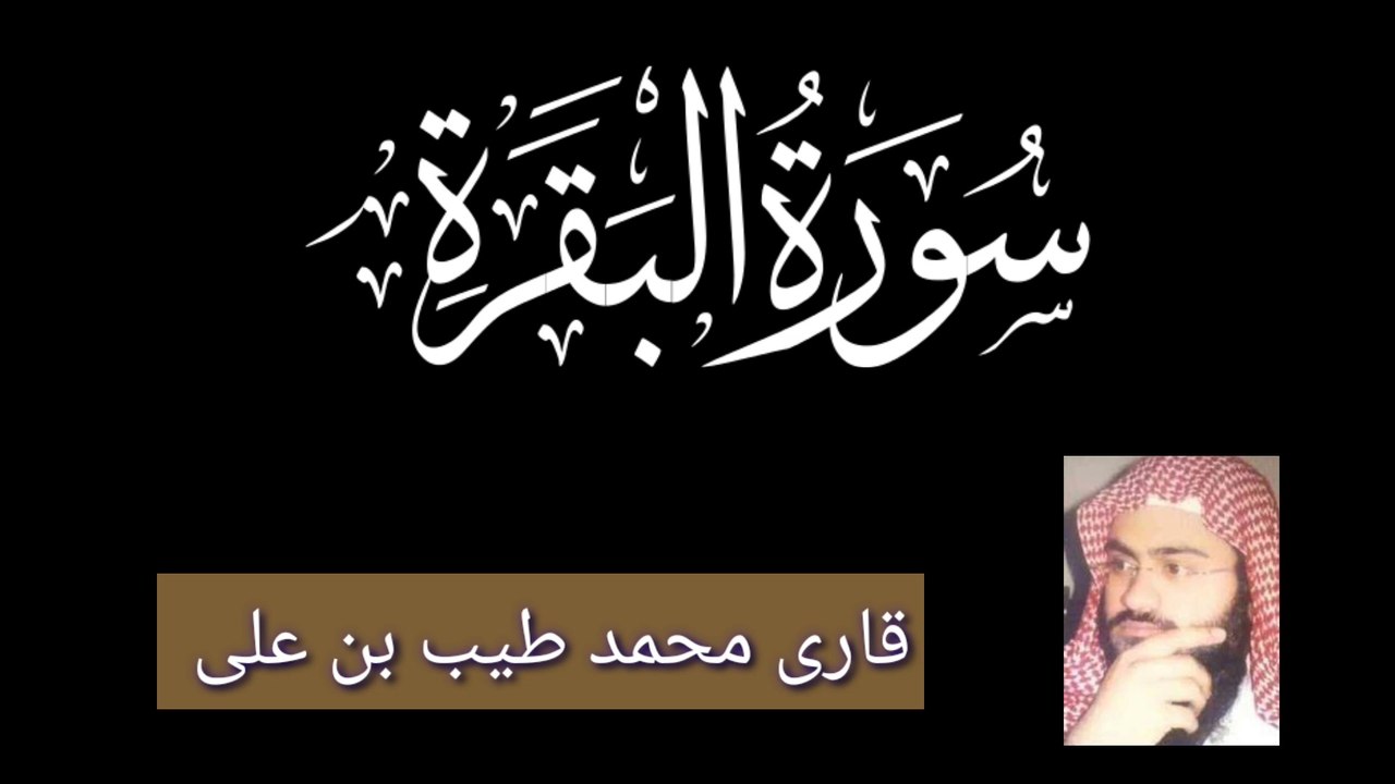 سورۃ البقرہ قاری محمد طیب بن علی/surah Al baqrah آیات -10-1