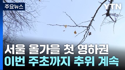 [날씨] 이틀째 영하권...수능일 한파 없지만, 오후부터 비 / YTN