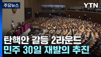 與, 이르면 내일 헌재에 권한쟁의심판 청구...이동관 탄핵 2라운드 / YTN