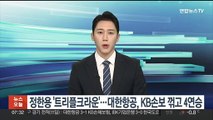 정한용 '트리플크라운'…대한항공, KB손보 꺾고 4연승